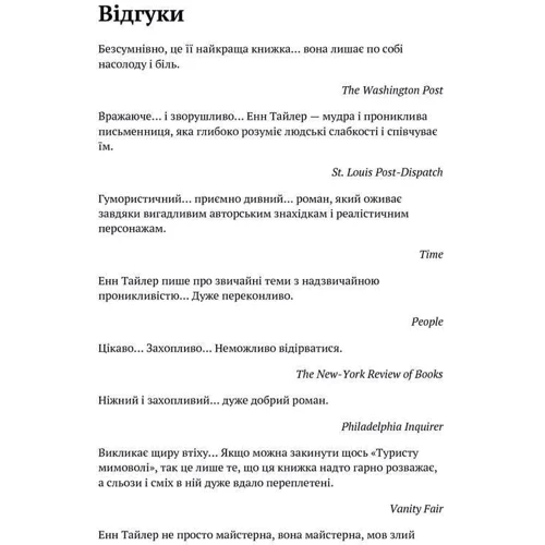 Енн Тайлер: Турист поневоле: Автор Енн Тайлер
