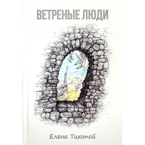 Олена Тихопой: Вітрові люди