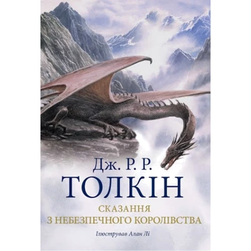 Джон Р. Р. Толкін: Сказання з Небезпечного Королівства