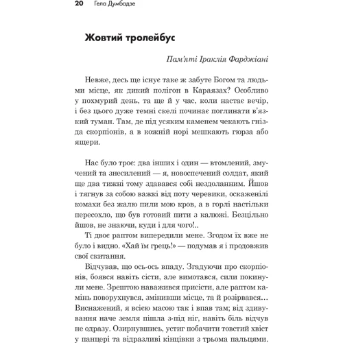 Гела Думбадзе: Я - бiгун! оповідання: Кількість сторінок 168