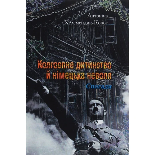 Антоніна Хелемендик-Кокот: Колгоспне дитинство й німецька неволя. Спогади