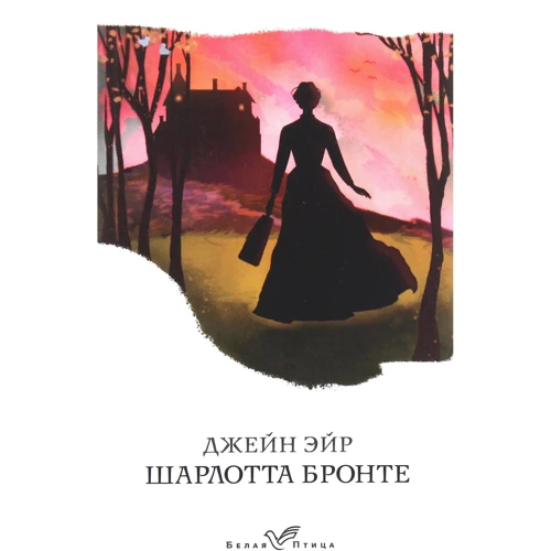 Шарлотта Бронте: Джейн Эйр