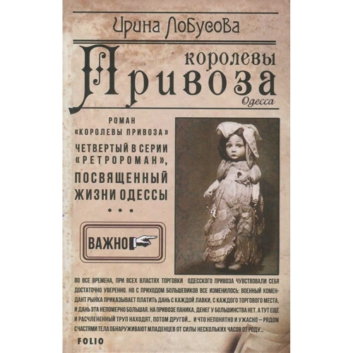 Ирина Лобусова: Королевы Привоза. Книга 4