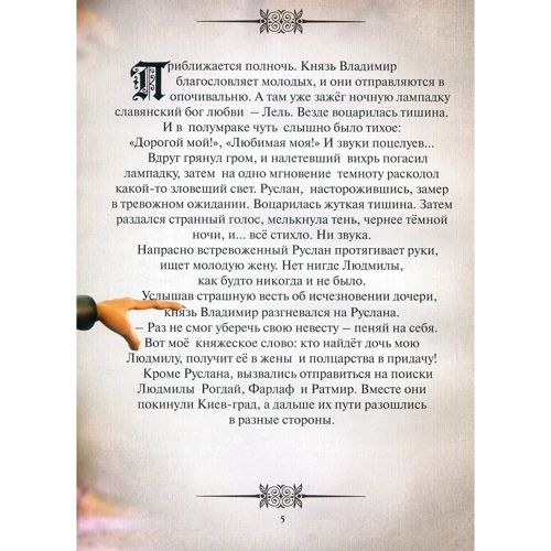 Олександр Пушкін: Руслан і Людмила (переказ для дітей): Обкладинка Тверда