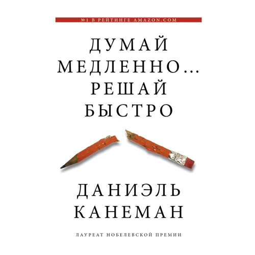 Деніель Канеман: Думай повільно ... вирішуй швидко