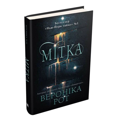 Вероніка Рот: Мітка: Кількість сторінок 448