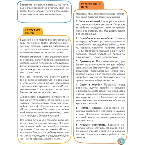 Школа Семи Гномів. Активіті з наклейками. Логіка, мислення 2+: Жанр Развитие ребенка