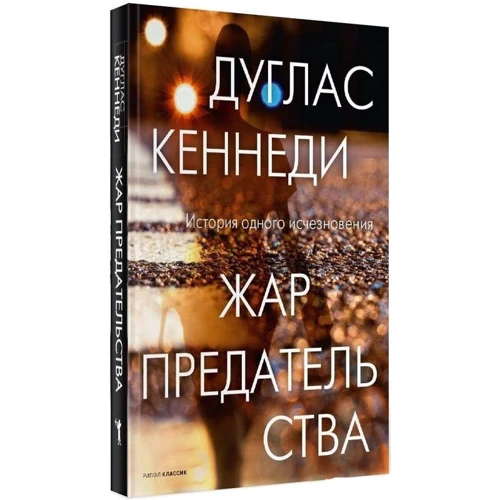 Дуглас Кеннеді: Жар зради: Виробник Рипол Классик