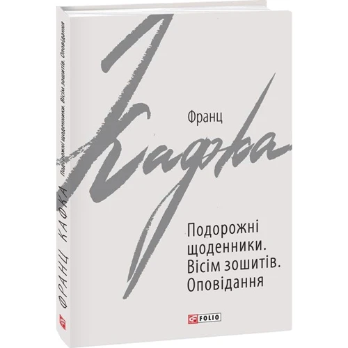 Франц Кафка: Подорожні щоденники. Вісім зошитів: Виробник Фолио
