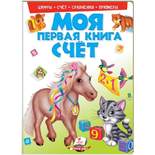 Моя первая книга. Счет