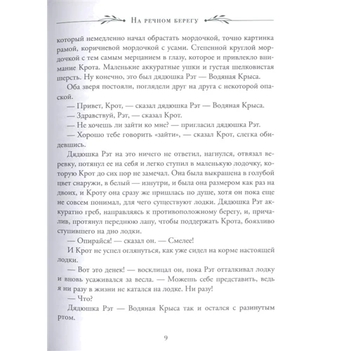 Кеннет Грэм: Ветер в ивах: Производитель Перо