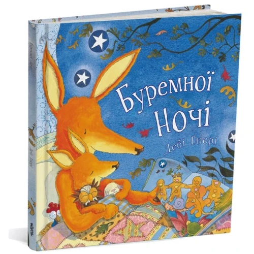 Дебі Гліорі: Буремної ночі