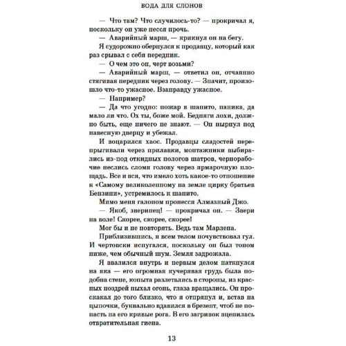 Сара Груэн: Вода для слонов: Автор Сара Груэн