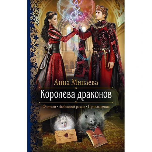 Анна Мінаєва: Королева драконів