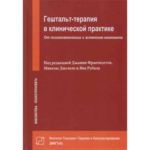 Гештальт-терапія у клінічній практиці. Від психопатології до естетики контакту
