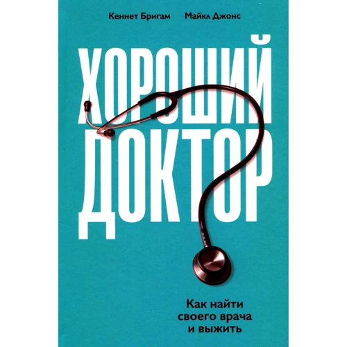 Майкл Джонс, Кеннет Бригэм: Хороший доктор. Как найти своего врача и выжить