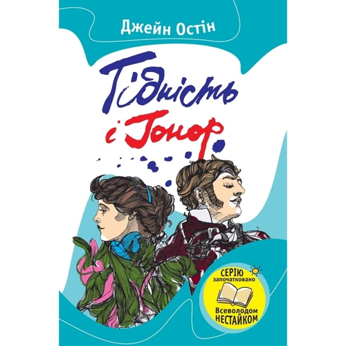 Джейн ОСТІН: Гідність и гонор
