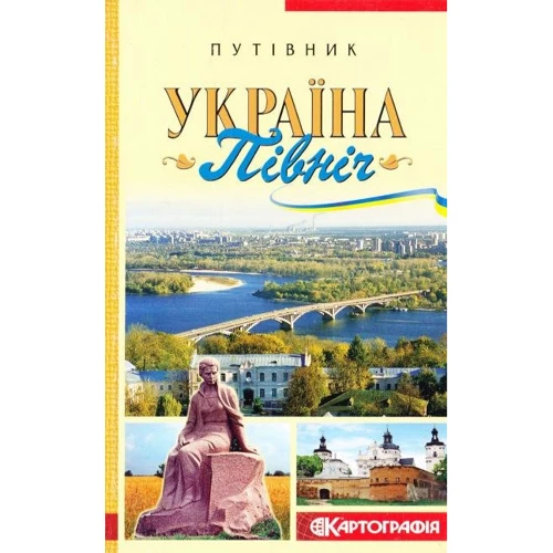 Україна. Північ. Путівник