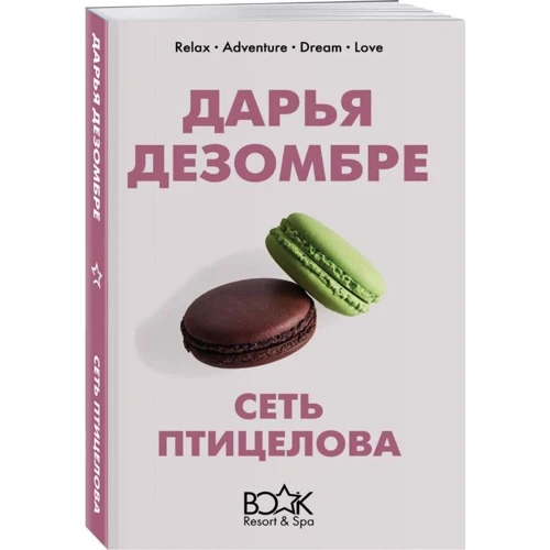 Дарина Дезомбре: Мережа птахолова: Виробник BookChef