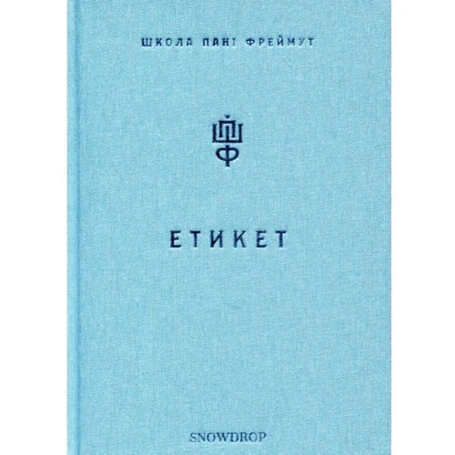 Ольга Фреймут. Етикет. Школа пані Фреймут