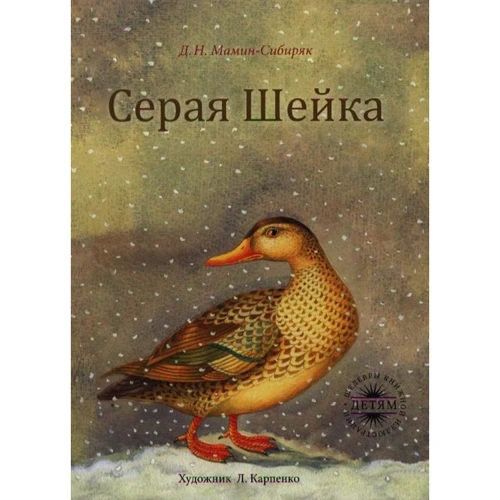Дмитрий Мамин-Сибиряк: Серая Шейка