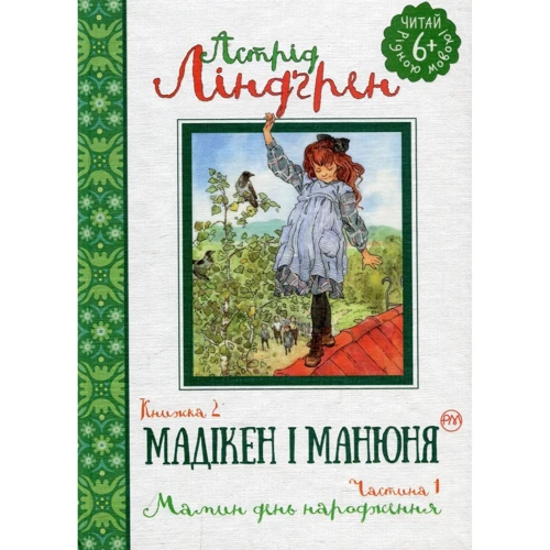 Астрід Ліндгрен: Мадікен і Манюня. Книга 2. Мамин день народження (частина 1)