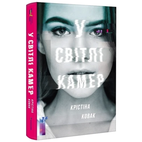 Кристина Ковак: У світлі камер: Обложка Твердая