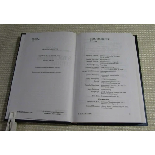 Майкл Флинн: В пасти льва: ISBN 978-5-91878-150-0