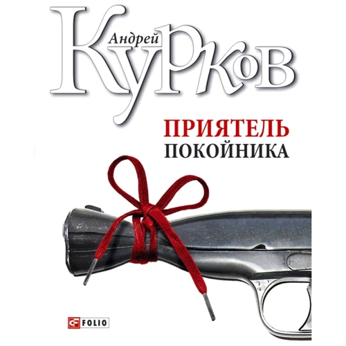 Андрій Курков: Приятель покійника