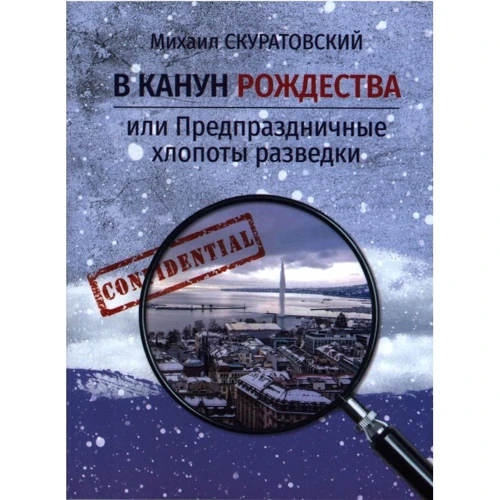 Михайло Скуратовський: Напередодні Різдва чи Передсвятковий клопіт розвідки