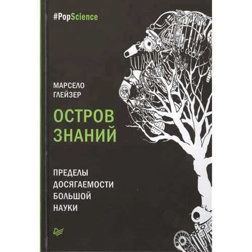 Марсело Глейзер: Острів знань. Межі досяжності великий науки