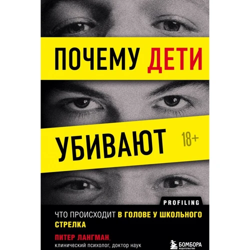 Пітер Лангман: Чому діти вбивають? Що відбувається в голові у шкільного стрільця