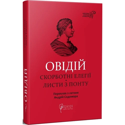 Овідій: Скорботні елегії. Листя з Понту