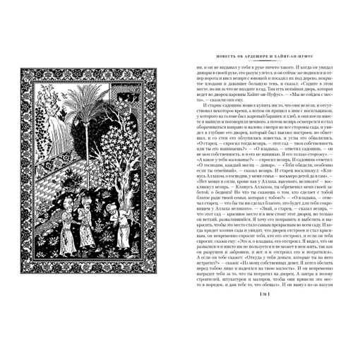 Тысяча и одна ночь. Книга 3. Ночи 719–1001: Количество страниц 1280