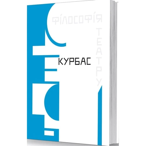 Лесь Курбас: Філософія театру