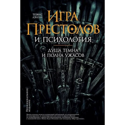 Тревіс Ленглі: "Гра престолів" і психологія: Душа темна і повна жахів