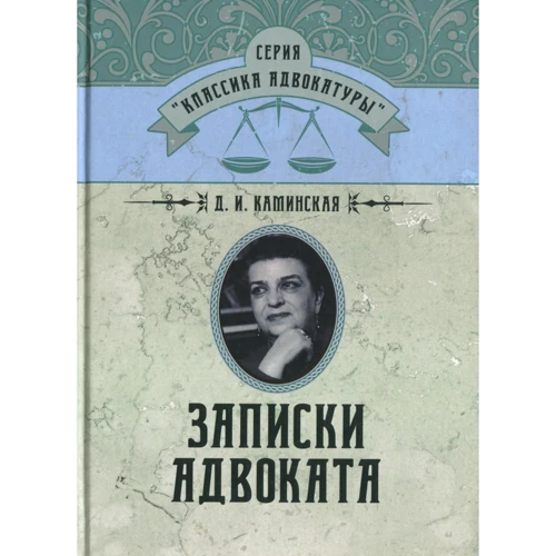 Д. И. Каминская: Записки адвоката