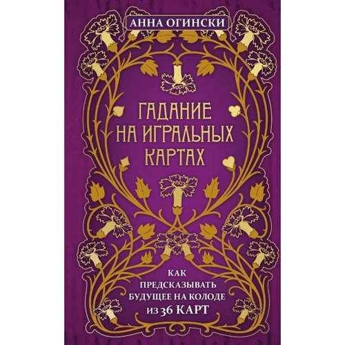 Анна Огински: Гадание на игральных картах. Как предсказывать будущее на колоде из 36 карт