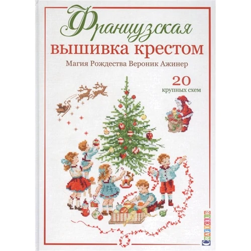 Веронік Ажинер: Французька вишивка хрестиком. Магія Різдва Веронік Ажинер. 20 великих схем