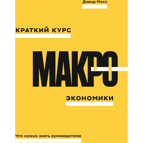 Дэвид Мосс: Краткий курс макроэкономики. Что нужно знать руководителю