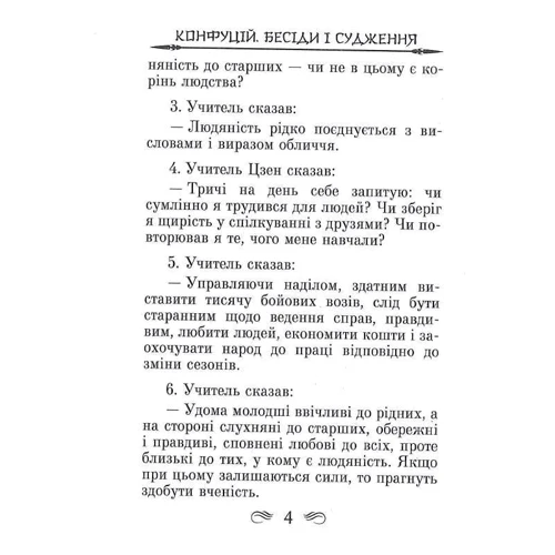 Конфуцій: Бесіди та судження: Автор Конфуций