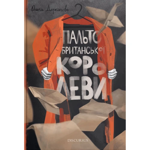 Ольга Деркачова: Пальто британської королеви