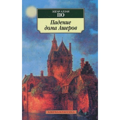 Эдгар Аллан По. Падение дома Ашеров