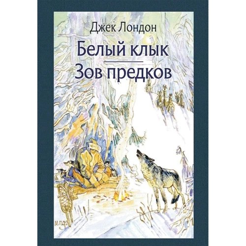 Джек Лондон: Біле Ікло. Поклик предків