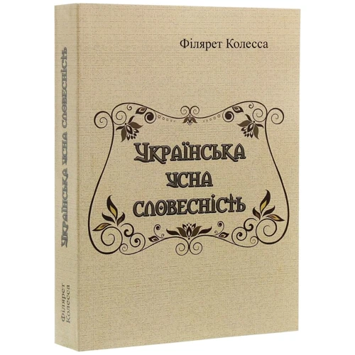 Філярет Колесса: Українська усна словесність: Производитель Центр навчальної літератури (ЦУЛ)