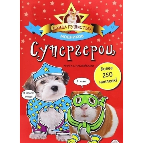 Банда пушистых модников. Супергерои