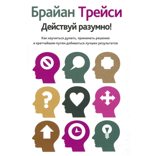 Брайан Трейси: Действуй разумно!