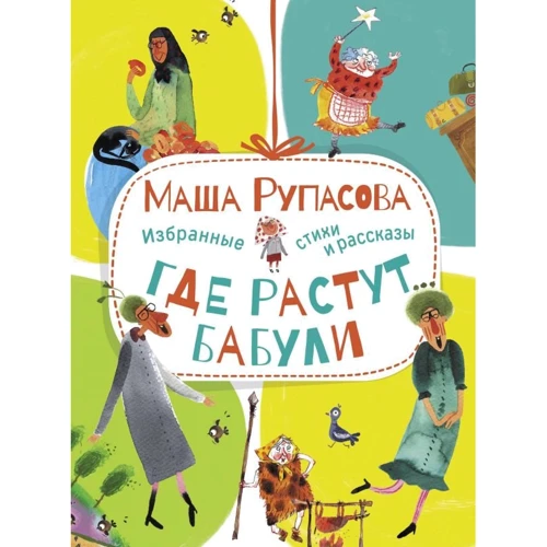 Маша Рупасова: Где растут бабули. Избранные стихи и рассказы