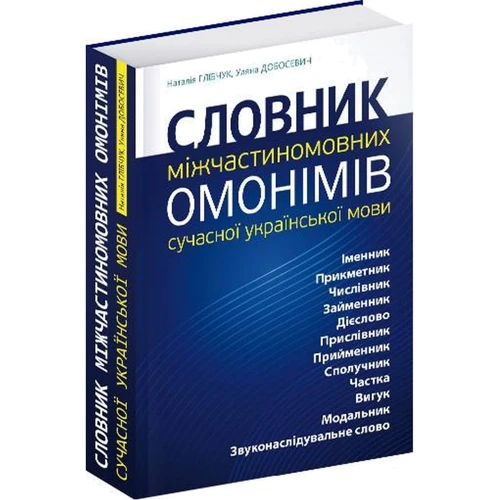 Наталія Глібчук, Уляна Добосевич: Словник міжчасткомовних омонімів сучасної української мови