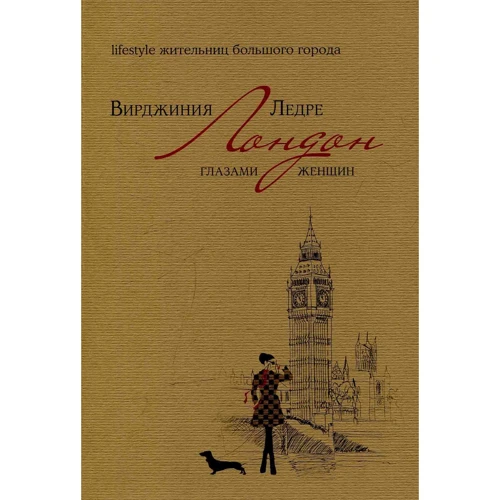 Вирджиния Ледре: Лондон глазами женщин